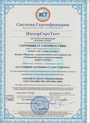 Сертификат соответствия требованиям ГОСТ ISO 9001